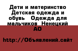 Дети и материнство Детская одежда и обувь - Одежда для мальчиков. Ненецкий АО